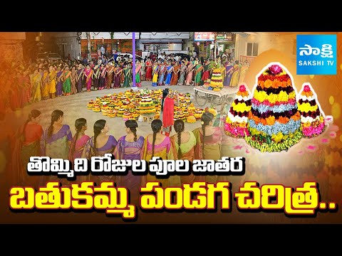 Telangana Bathukamma Festival Celebrations Starts From Today | Nine Days Flower Festival | @SakshiTV - SAKSHITV