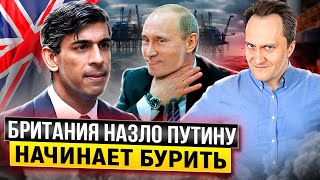 Назло Путину: Англия начинает Бурить скважины в Северном Море