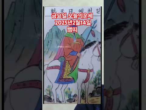 뱀띠 오늘의운세 2025년2월14일 운세 #운세 #오늘의운세 #<strong>뱀띠운세</strong>