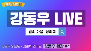 [닥튜버] 밤의 마음, 성의학 #4 - 강동우에스의원 강동우 원장