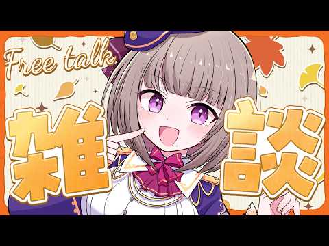 【#雑談】初見歓迎！シルバーウィーク明けののんびり雑談配信🍁 #vtuber  #個人vtuber