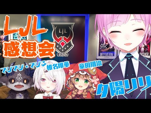 でびしいめいりーLJL感想会【夕陽リリ/にじさんじ】