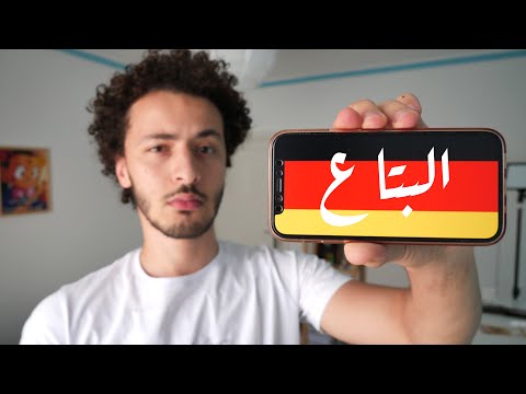 أكثر كلمة عملية في اللغة الألمانية