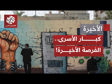 إسرائيل تجهض محاولات ضم أسماء قيادات فلسطينية إلى قائمات الأسرى المفرج عنهم فعلى ماذا ينص الاتفاق