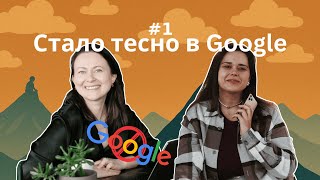 Бросить Google после 12 лет успешной карьеры? Таня Меламори х Ксюша Романова х подкаст «И это всё?!»