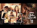 حصريااا الحلقة 11 من مسلسل حق عرب بطولة احمد العوضي رياض الخولي 