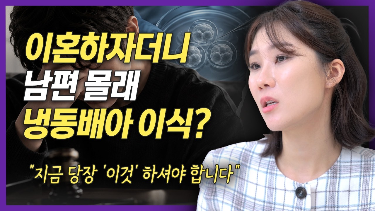 이혼 후에도 냉동배아 이식, 남편 동의 필요할까? | 이혼전문 양나래 변호사