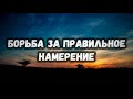 Борьба за правильное намерение || Абу Яхья Крымский