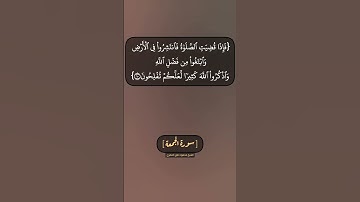 سورة الجمعة الآية ٩ و ١٠ بصوت الشيخ محمود خليل الحصري