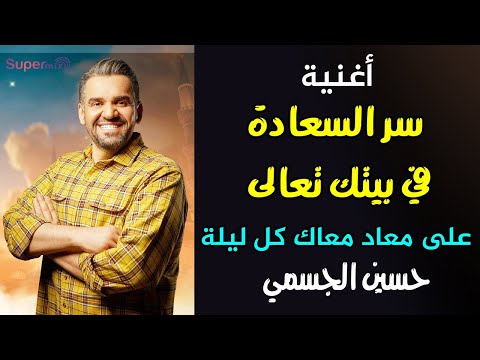 حسين الجسمي سر السعاده رمضان