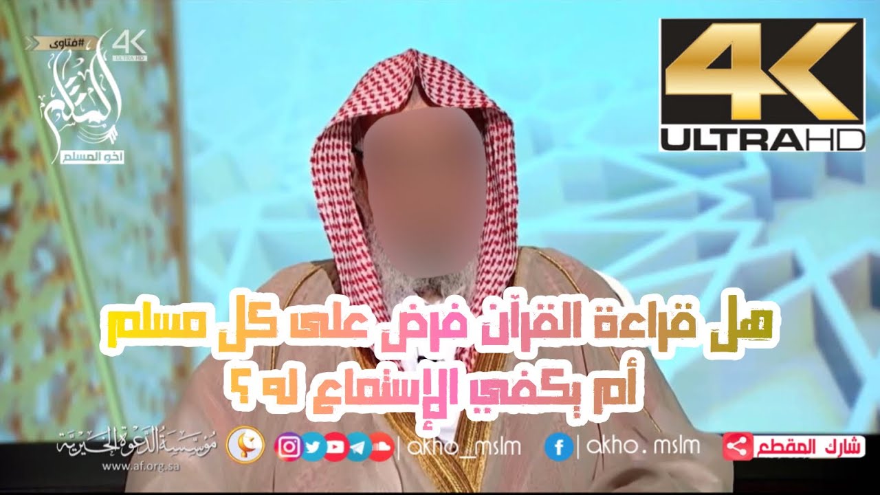هل قراءة القرآن فرض على كل مسلم أم يكفي الإستماع له ؟ - الشيخ صالح الفوزان