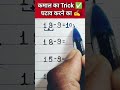 कमाल का Trick ✅ घटाव करने का #viralvideo #trendingshorts #maths