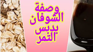 طريقة تحضير الشوفان بدبس التمر 😋😋 وجبة رائعة تزيد وزن الطفل