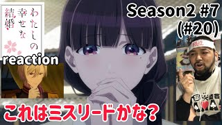 わたしの幸せな結婚 同時視聴