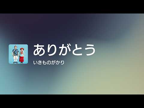 [Lyrics] ありがとう - Off Main Vocal / いきものがかり
