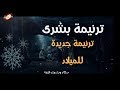 ترنيمة بشرى ترانيم الميلاد 2023 ترانيم الميلاد جديدة كورال ثمر الروح 
