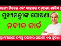 Biju Swasthya Kalyana Yojana (BSKY) Big Announcement regarding Naveen Card