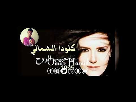 كلودا الشمالي يا حبيب الروح