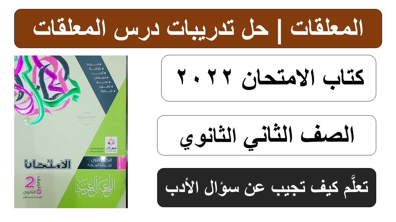 المعلقات | حل تدريبات كتاب الامتحان في اللغة العربية على درس المعلقات للصف الثاني الثانوي