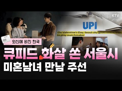 사랑의 큐피드가 된 서울시, 밸런타인데이 단체 미팅 주선｜한국 연예계의 반복되는 비극｜세금 인상이 한국 출산율에 미치는 영향