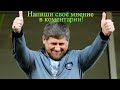 КТО ЖЕ ОН? КАК МЕНЯЛСЯ РАМЗАН КАДЫРОВ.