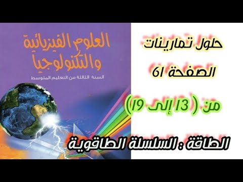 حلول تمارينات الكتاب المدرسي في الفيزياء صفحة 61 من 13 إلى 19 للسنة الثالثة متوسط