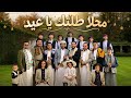 محلا طلتك يا عيد أجمل أغنية عيد يمنية 2026 شعبي يمني جديد ترند العيد 