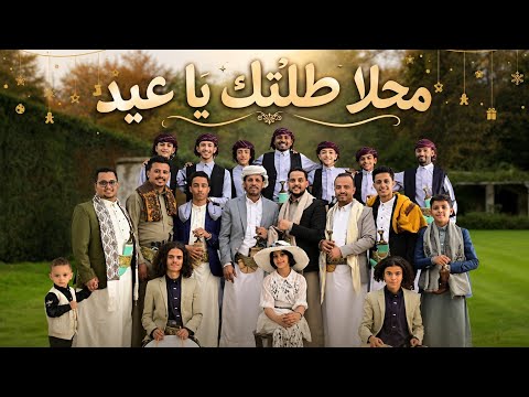 محلا طلتك يا عيد 🇾🇪🔥 | أجمل أغنية عيد يمنية 2026 | شعبي يمني جديد ترند العيد