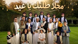 محلا طلتك يا عيد       أجمل أغنية عيد يمنية        شعبي يمني جديد ترند العيد سمعها