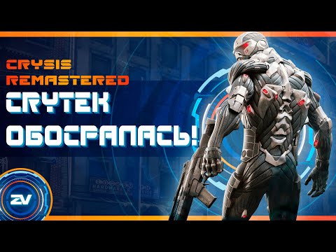 Обзор Crysis Remastered. Прежде чем купить!