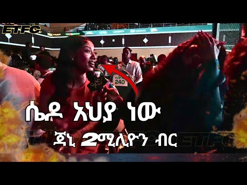 ሴዶ አህያ ነው ! |Tiktoker Janny | ውድድሩ ከመደረጉ ቀደም ብሎ የሰጠችው አስታየት..2M ብር ጆኒን ብላ