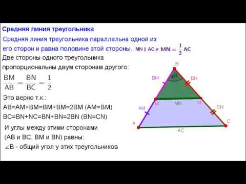 Теорема о средней линии треугольника формулировка