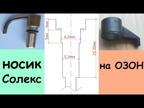 Носик Солекс на ОЗОН (слоник, распылитель)