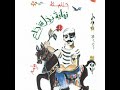 نهاية رجل شجاع حنا مينة