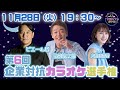 【アーカイブ】第六回「企業対抗カラオケ選手権」〜歌でつながる日本の未来〜