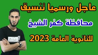 تنسيق محافظة كفر الشيخ للثانوي العام 2022/ 2023 / تنسيق الثانوية العامة محافظة كفر الشيخ 2023