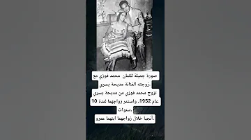 صورة جميلة للفنان محمد فوزي مع زوجته الفنانة مديحة 