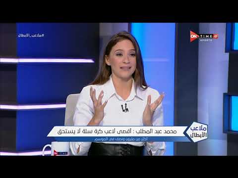 ملاعب الأبطال محمد عبد المطلب أقصى لاعب في الدوري لا يستحق أكثر من مليون ونصف في الموسم