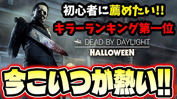 【DbD】初心者キラーに一番薦めたいキラーランキング第一位「手鏡マイケル」【キラー / マイケル / Dead by Daylight】