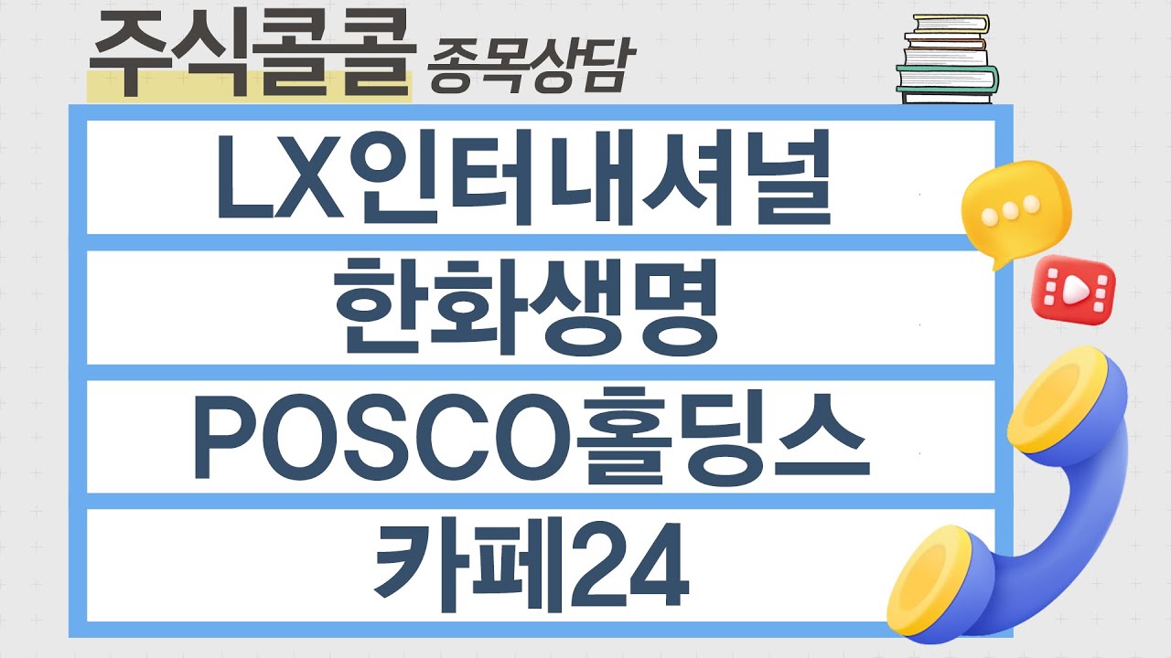 [종목상담 주식콜콜] LX인터내셔널, 한화생명, POSCO홀딩스, 카페24 │ 이정수 전문가