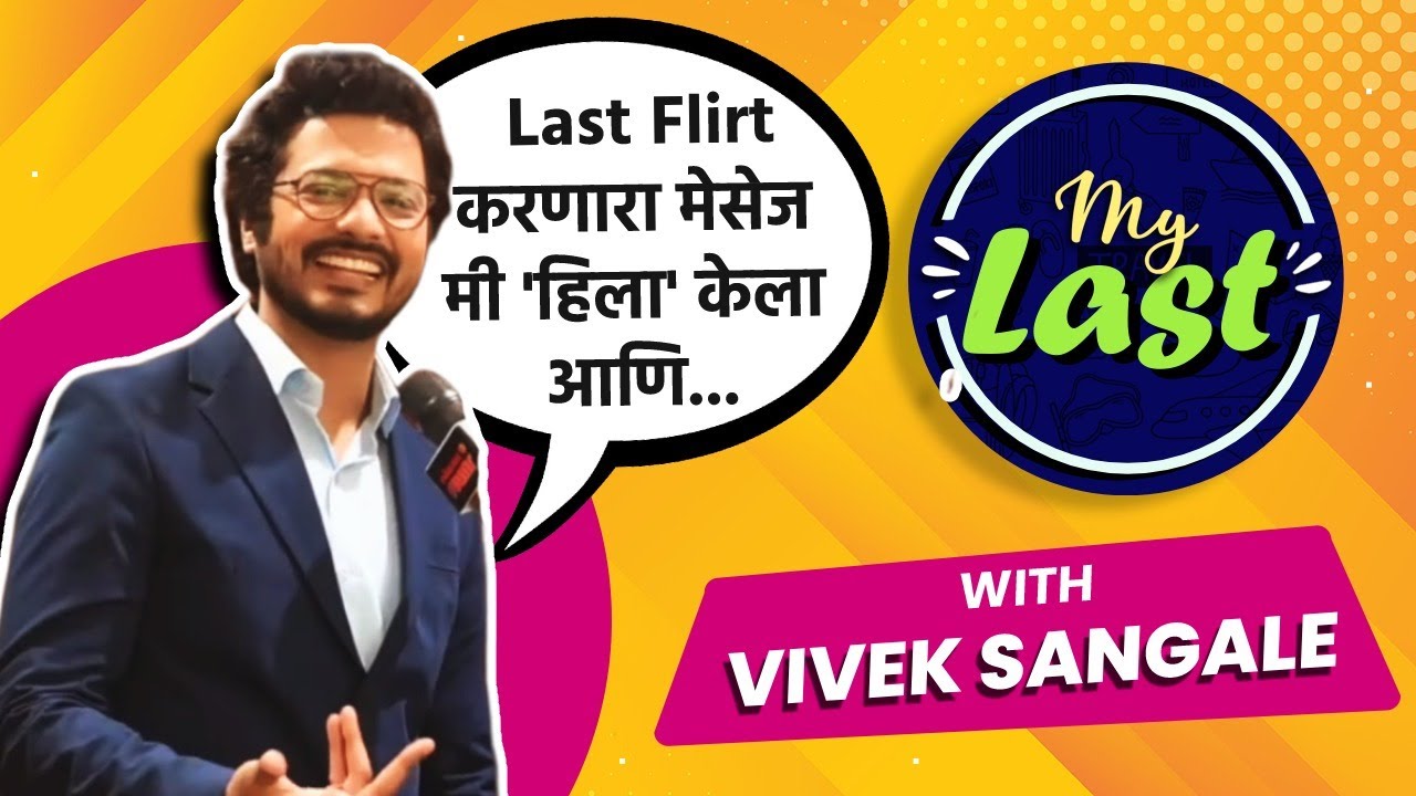 My Last With Vivek Sangle | पाहा विवेकची कशी झाली धमाल पोलखोल |  Bhagya Dile Tu Mala | Lokmat Filmy