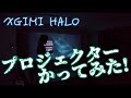 プロジェクターのアラジンと迷った結果XGIMI HALO PLUS買ってテレビを捨てたお話