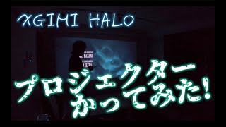 プロジェクターのアラジンと迷った結果XGIMI HALO PLUS買ってテレビを捨てたお話