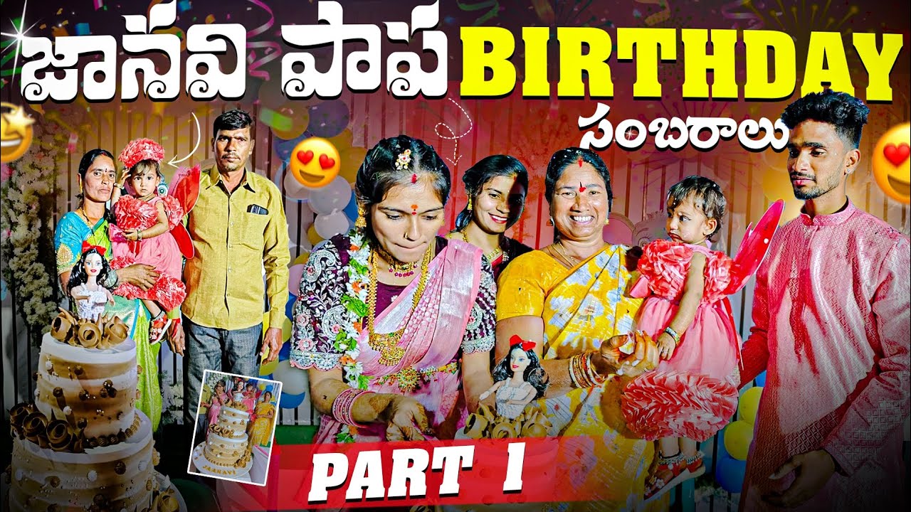జానవి పాప Birthday సంబరాలు 🥰🧁 || Birthday Celebration 🤩 || Part-1  | familie 😘😍...