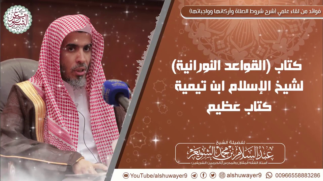 كتاب (القواعد النورانية) لشيخ الإسلام ابن تيمية كتاب عظيم | الشيخ أ.د عبدالسلام الشويعر