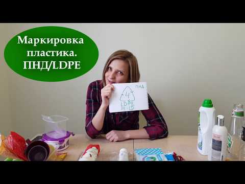 Бейне: LDPE пластик дегеніміз не?