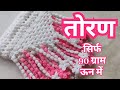 नवरात्री स्पेशल तोरण/Crochet door hanging