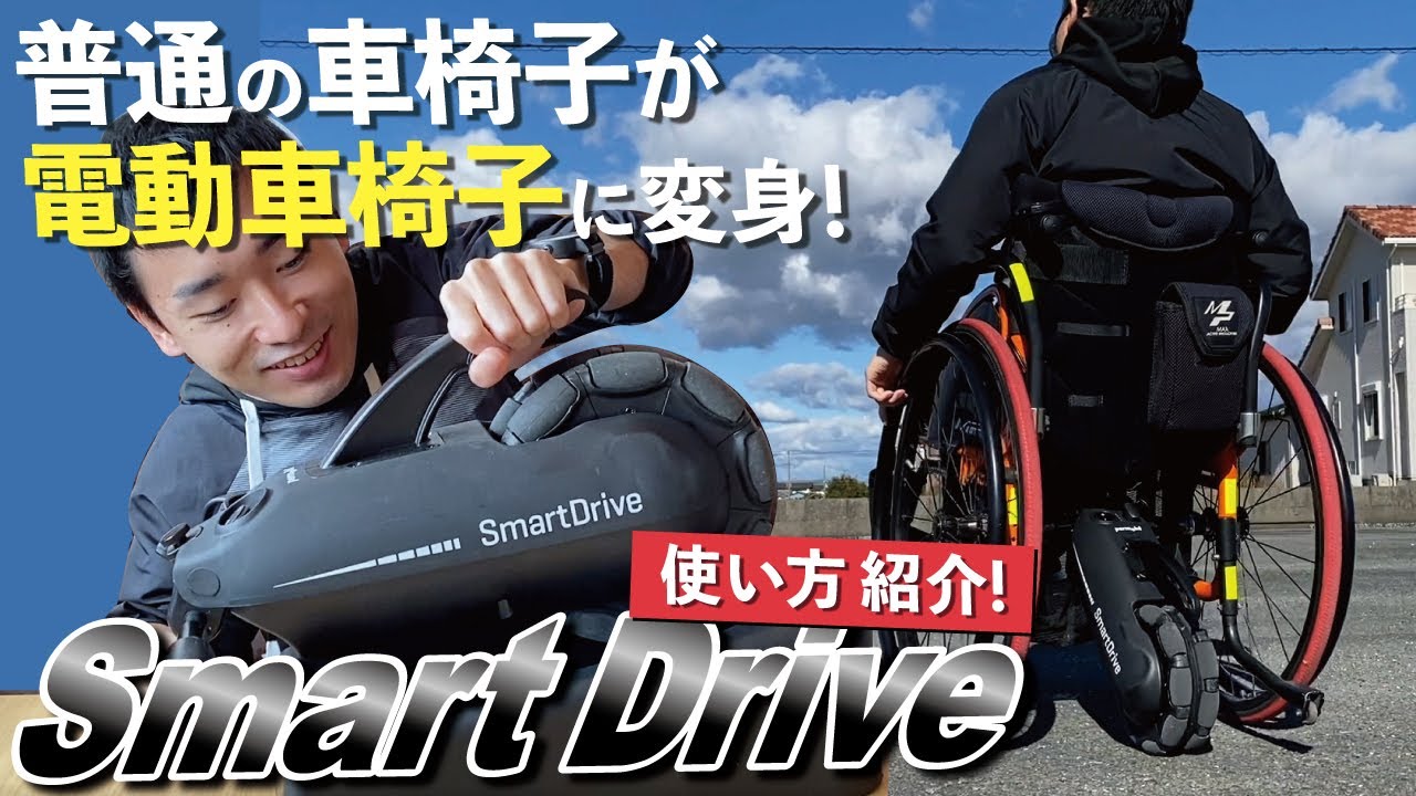 車椅子に革命!!】スマートドライブ購入！ 操作方法と使った感想