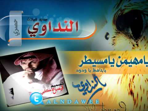 يا مهيمن يا مسيطر جديد النداوي