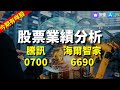 【今期有咩股】騰訊 0700｜ 海爾智家 6690｜股票分析｜MrFour 四哥投資｜港股2022｜秒投所好｜秒投StockViva